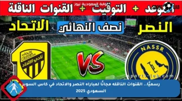 رسميًا.. القنوات الناقلة مجانًا لمباراة النصر والاتحاد في كأس السوبر السعودي 2025